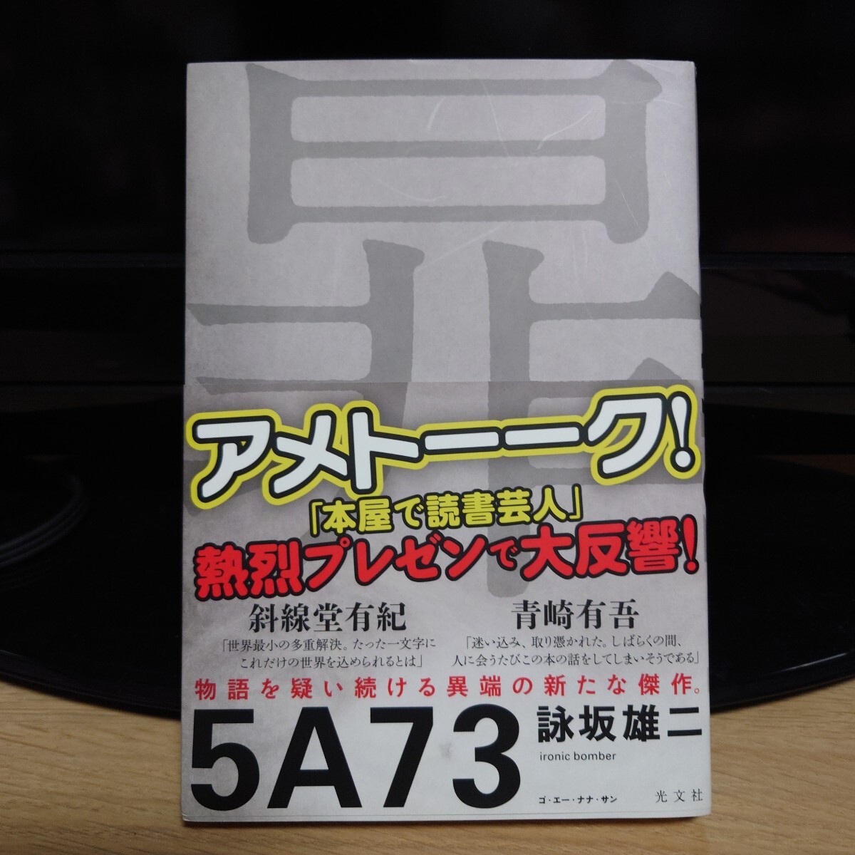 『5A73』 詠坂雄二 帯付き/暃/斜線堂有紀 青崎有吾/アメトーーク 本屋で読書芸人/光文社 単行本拍卖