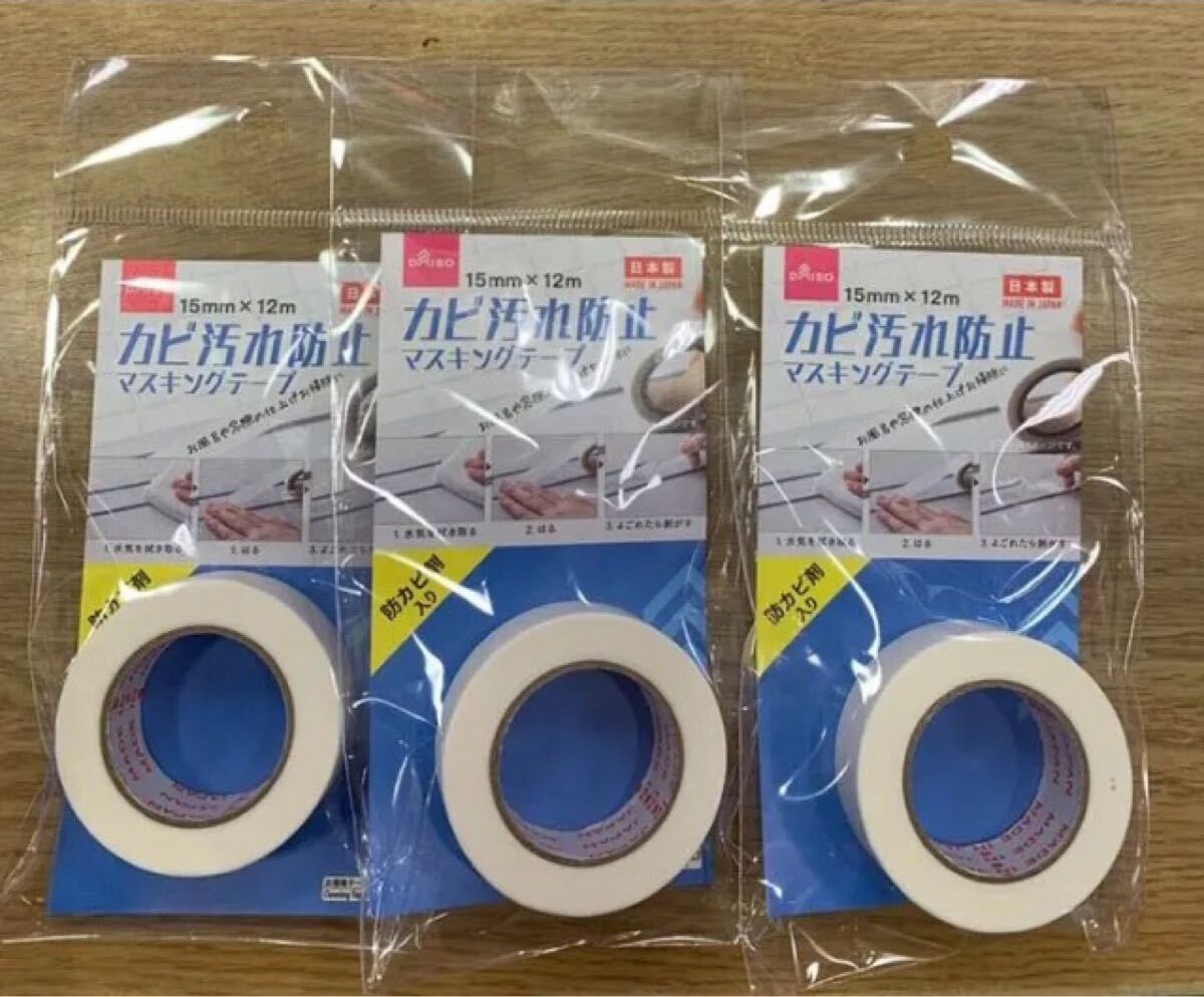 マスキングテープ(カビ防止) 3個拍卖