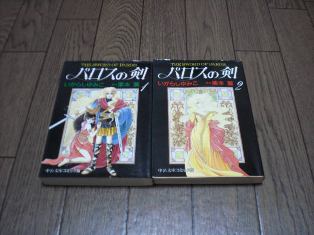 パロスの剣 全2巻 / いがらしゆみこ / 中公文庫拍卖