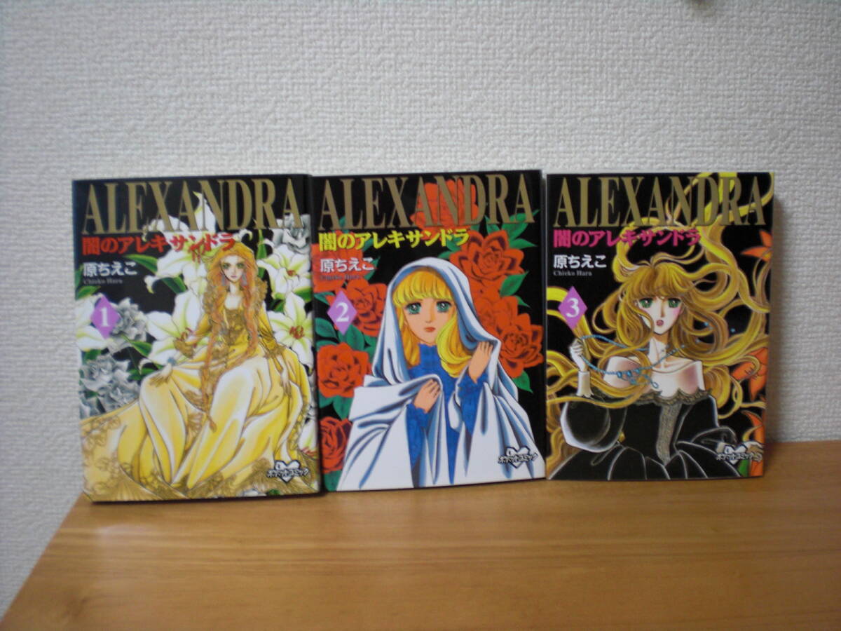 闇のアレキサンドラ 全3巻 / 原 ちえこ / 講談社コミックス拍卖