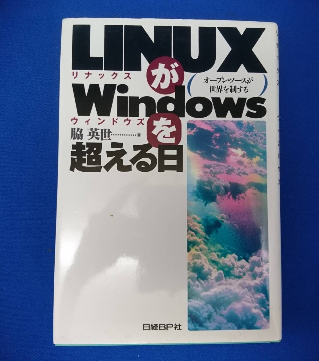 「LINUXがWindowsを超える日・オープンソースが世界を制する」脇英世 著 1999年発行拍卖