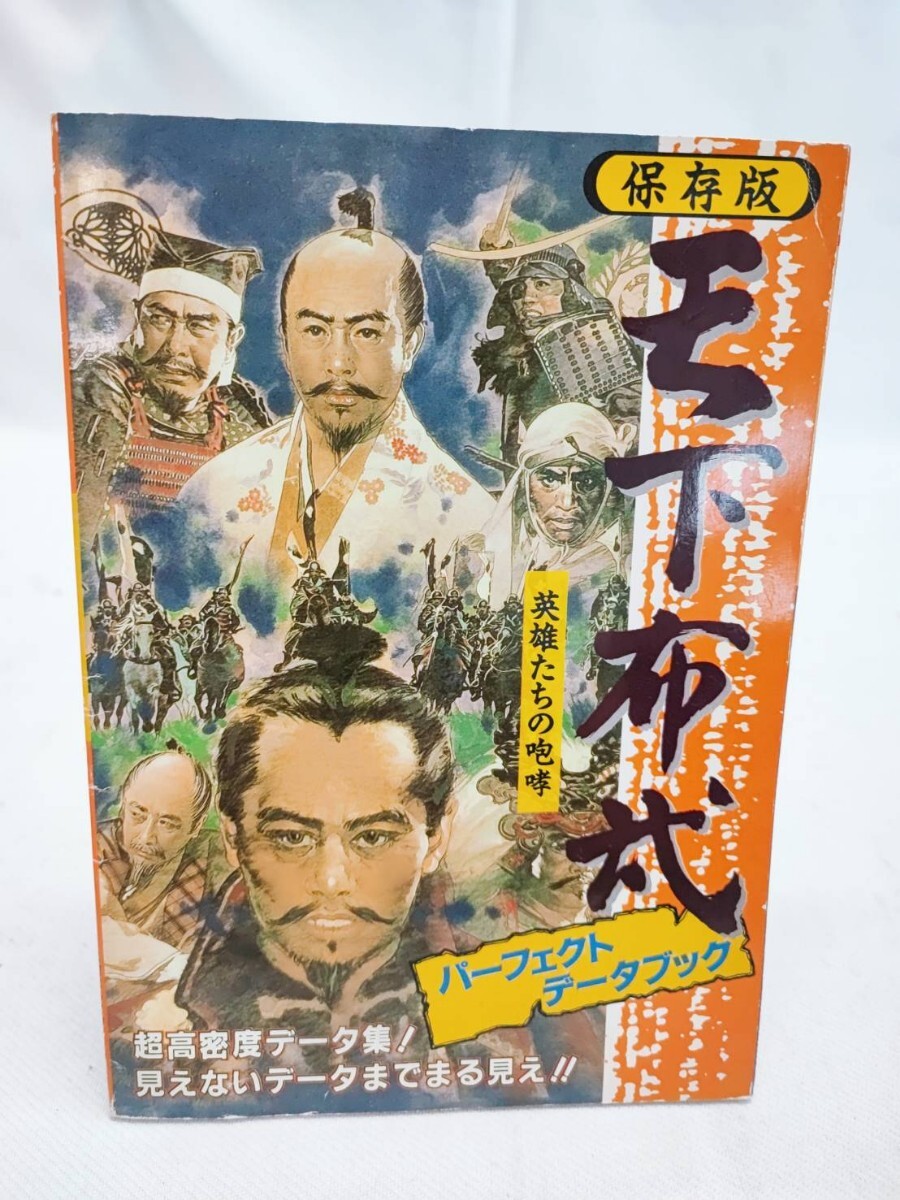 天下布武 パーフェクトデータブック メガドライブFAN 付録 1992年2月 攻略本 当時物 コレクション 保存版 英雄たちの咆哮(0806)拍卖