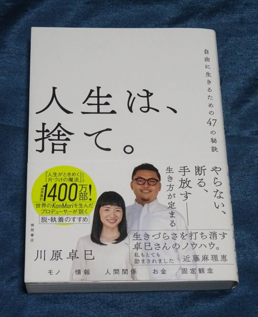人生は、捨て。自由に生きるための47の秘訣 川原卓巳 (著)拍卖