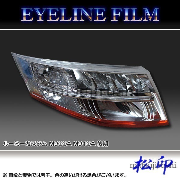 松印アイラインフィルム■ルーミーカスタム M900A/M910A 後期拍卖