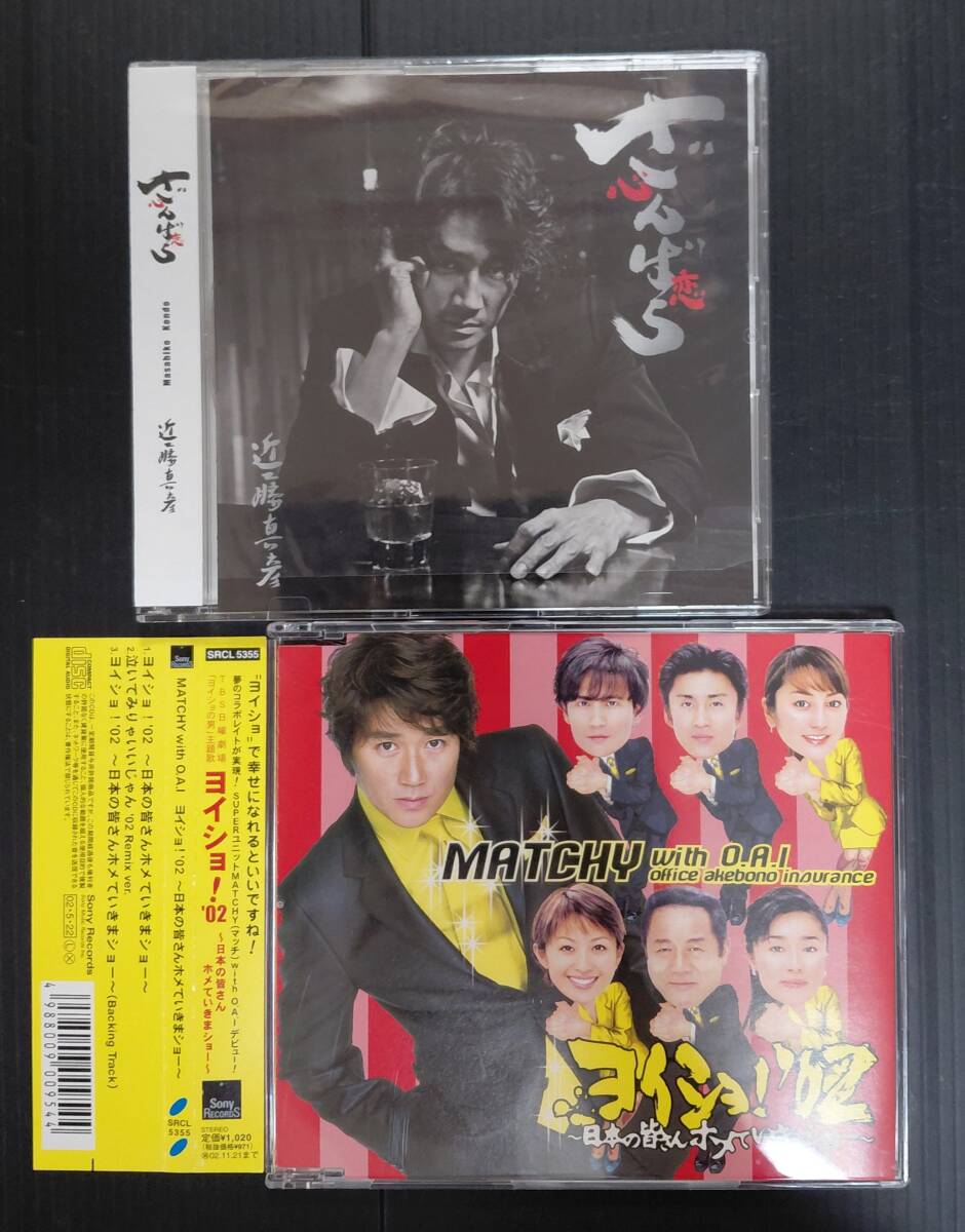 【2枚セット】近藤真彦「ざんばら」「ヨイショ! '02~日本の皆さんホメていきまショー」マキシシングル 中古並品拍卖