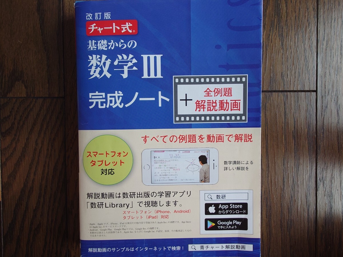 【青チャート準拠】改訂版 チャート式 基礎からの 数学Ⅲ 完成ノート 定価4037円+税 書き込み方式で入試に必要な全例題を完璧マスター拍卖