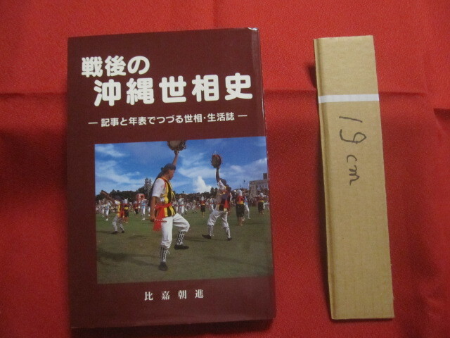 ☆戦後の沖縄世相史  ― 記事と年表でつづる世相・生活誌 ―    比嘉朝進 著    暁書房 発行  【沖縄・琉球・歴史・文化】拍卖