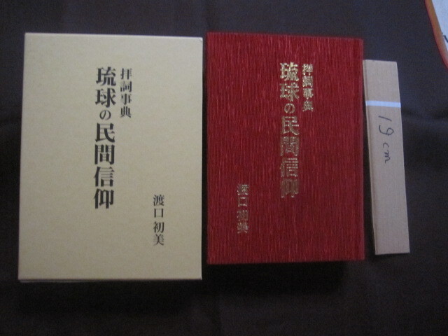 ☆拝詞事典  琉球の民間信仰  暮らしの行事  年中行事  葬祭と祖先供養    【沖縄・琉球・歴史・文化・しきたり・風習・法事】拍卖