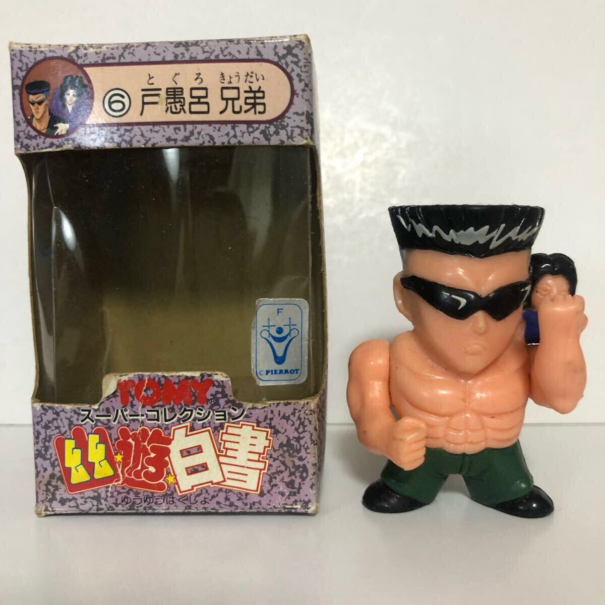 幽遊白書 スーパーコレクション★戸愚呂兄弟★TOMY トミー★フィギュア★当時もの拍卖