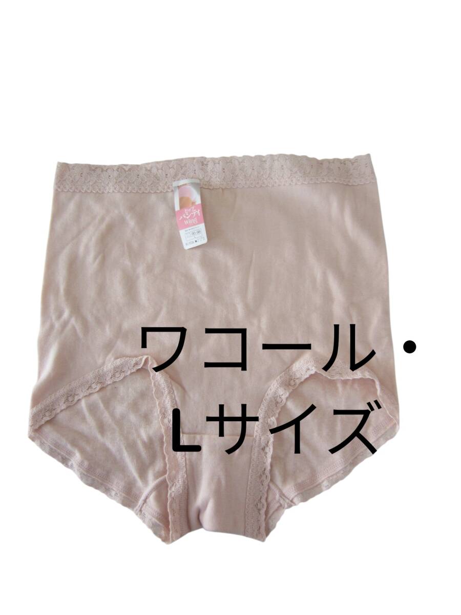 ★★送料無料 新品 【Lサイズ】 ワコール ウィング ベージュ パンツ 匿名配送拍卖