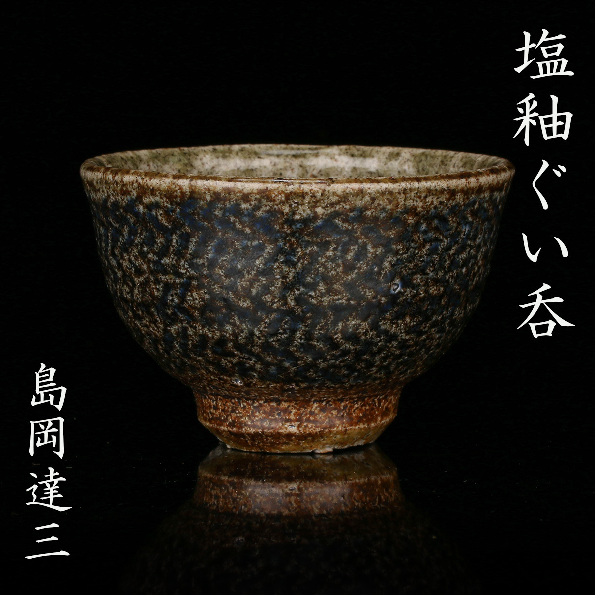 島岡達三『塩釉ぐい呑』最上位作 共箱 本物保証 送料無料 新品同様【松森美術】拍卖