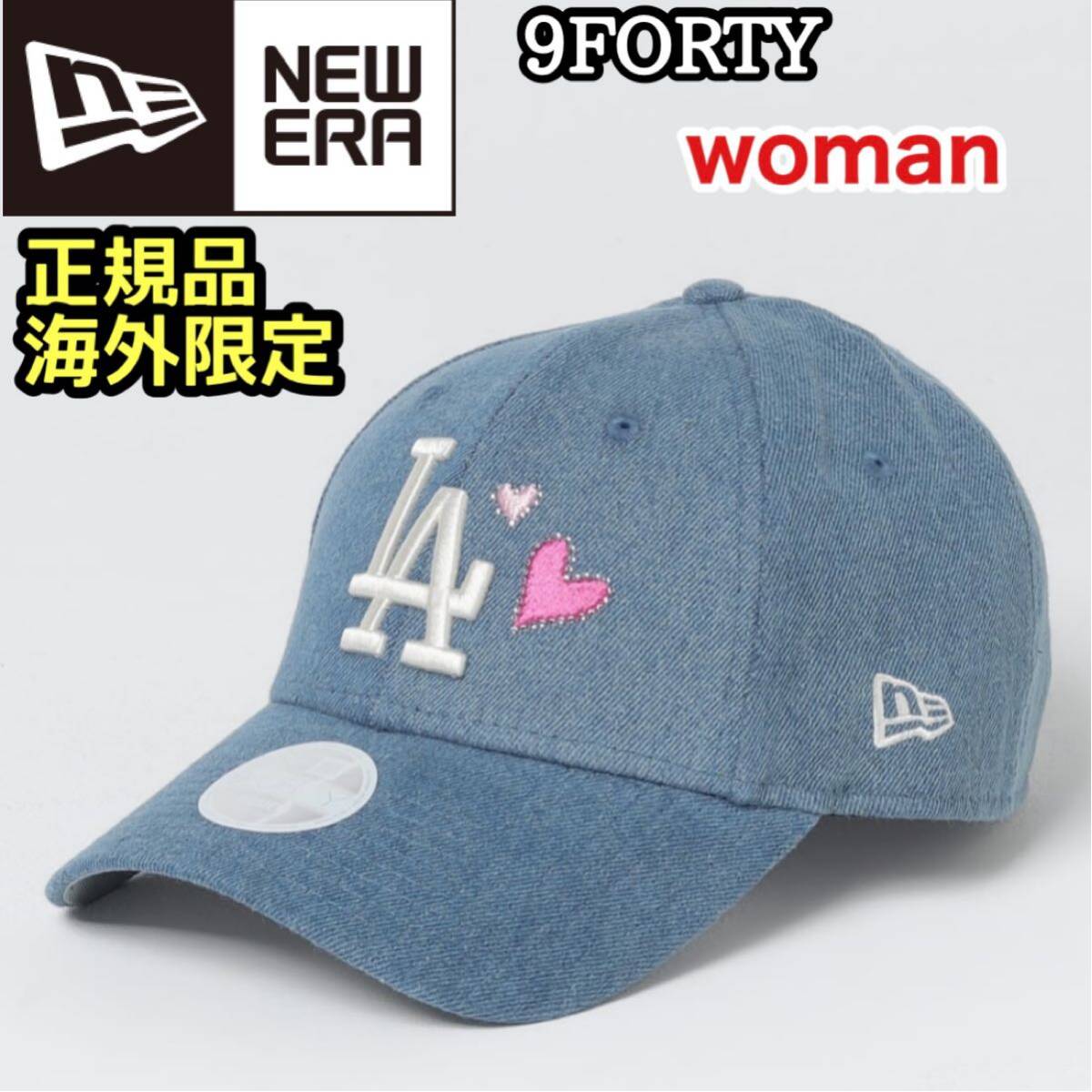 ニューエラ キャップ 帽子 LA ドジャース ハート ラインストーン デニム NEWERA 海外限定 正規品 レディース 9forty拍卖
