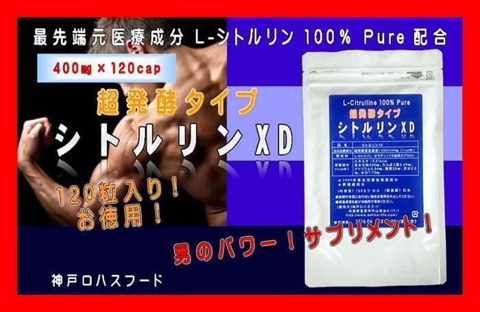 ★超熟発酵 L-シトルリンXD★48000mg★120粒!お徳用!男のサプリメント拍卖
