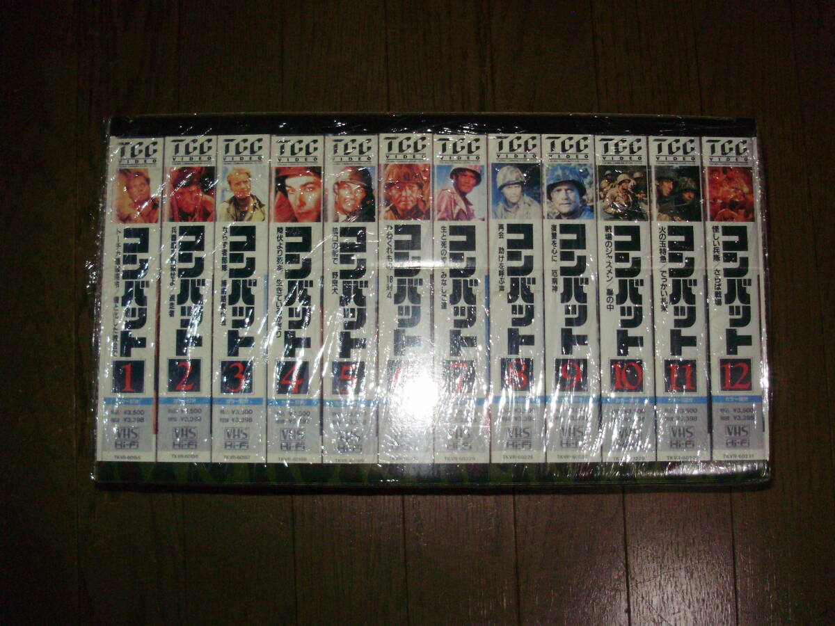 レア!TCC VIDEO COMBAT コンバット 12巻セット(定価28000円) VHS拍卖