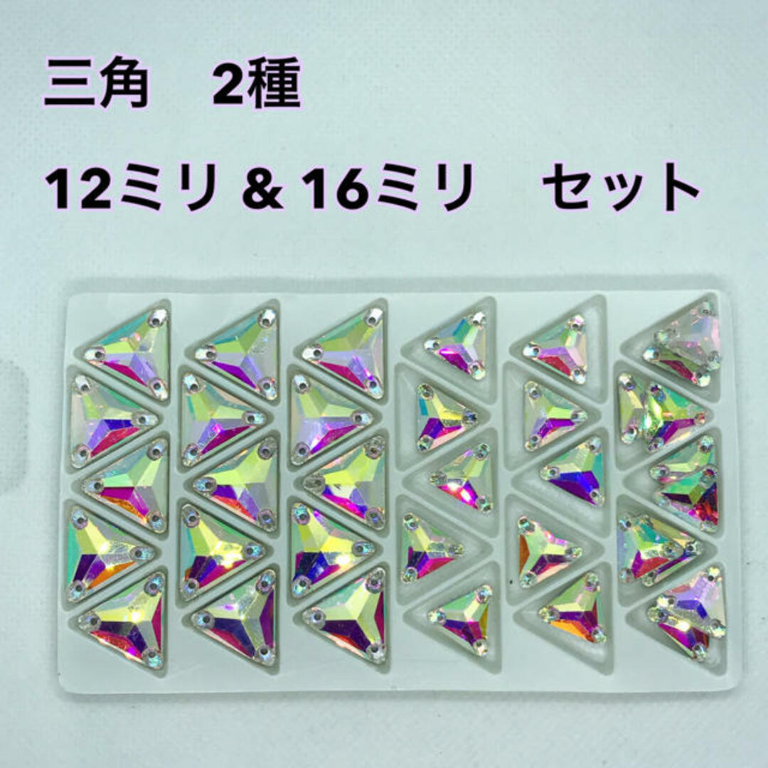 装飾用 高輝度 ガラスビジュー/三角 12ミリと16ミリ 2種 35個拍卖