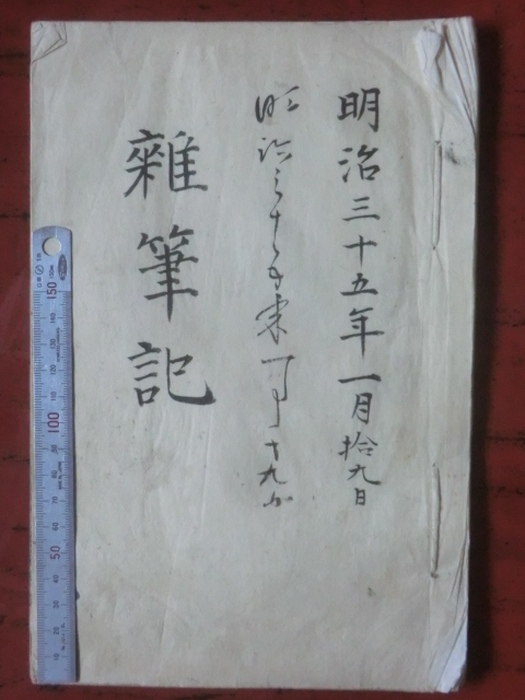 二本松藩領二本松町古文書●明治35年(1902) 雑筆記 医学書解剖学 今田束助教授 39丁 陸奥国安達郡二本松 現在の福島県二本松市250820拍卖