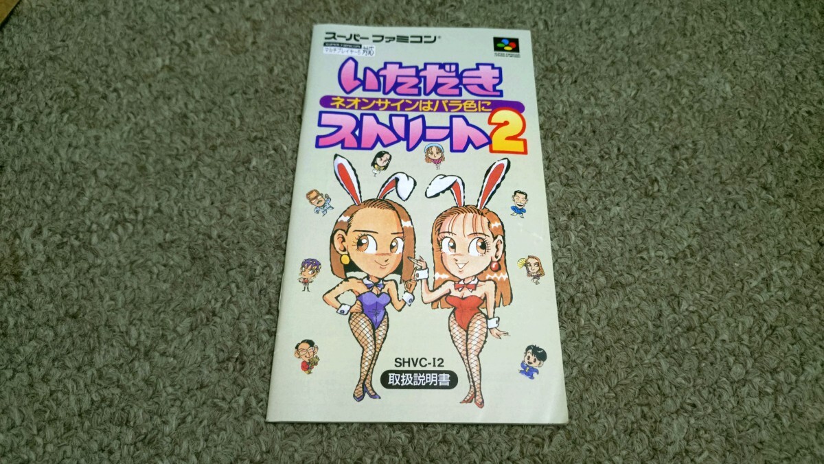 スーパーファミコン★説明書のみ★いただきストリート2★説明書のみ拍卖