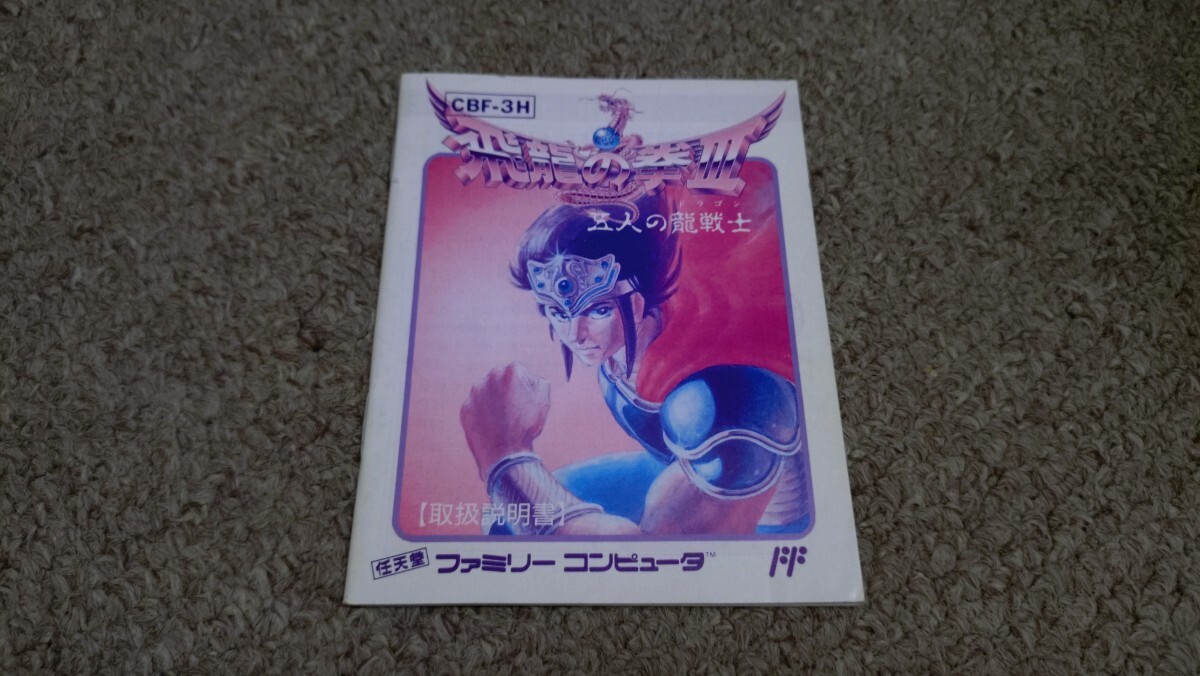 ファミコン★説明書のみ★飛龍の拳3★説明書のみ拍卖