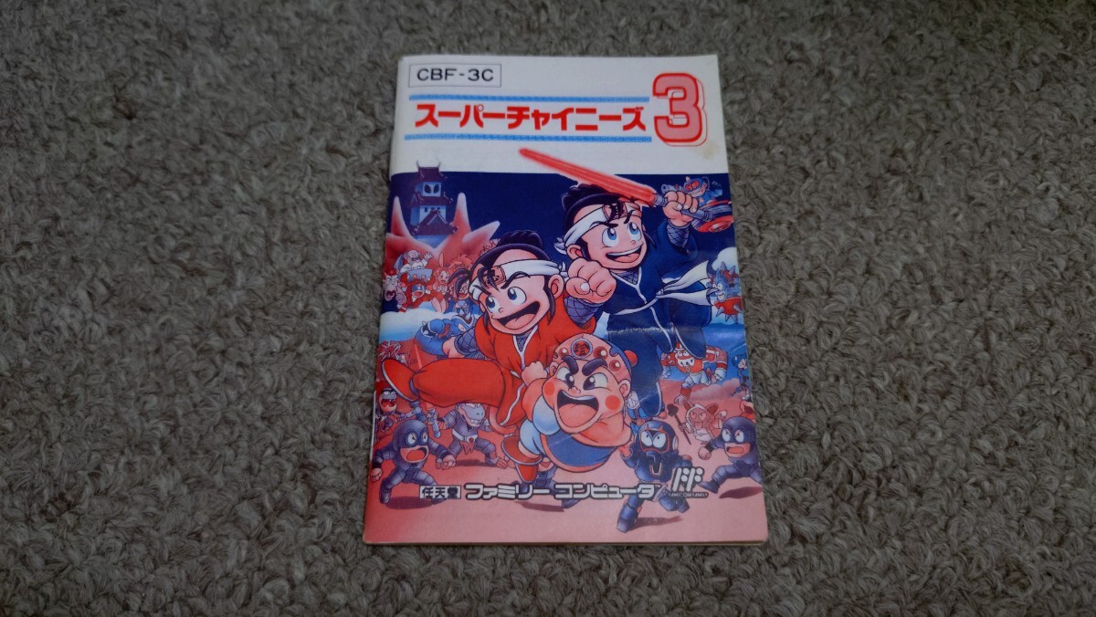 ファミコン★説明書のみ★スーパーチャイニーズ3★説明書のみ拍卖