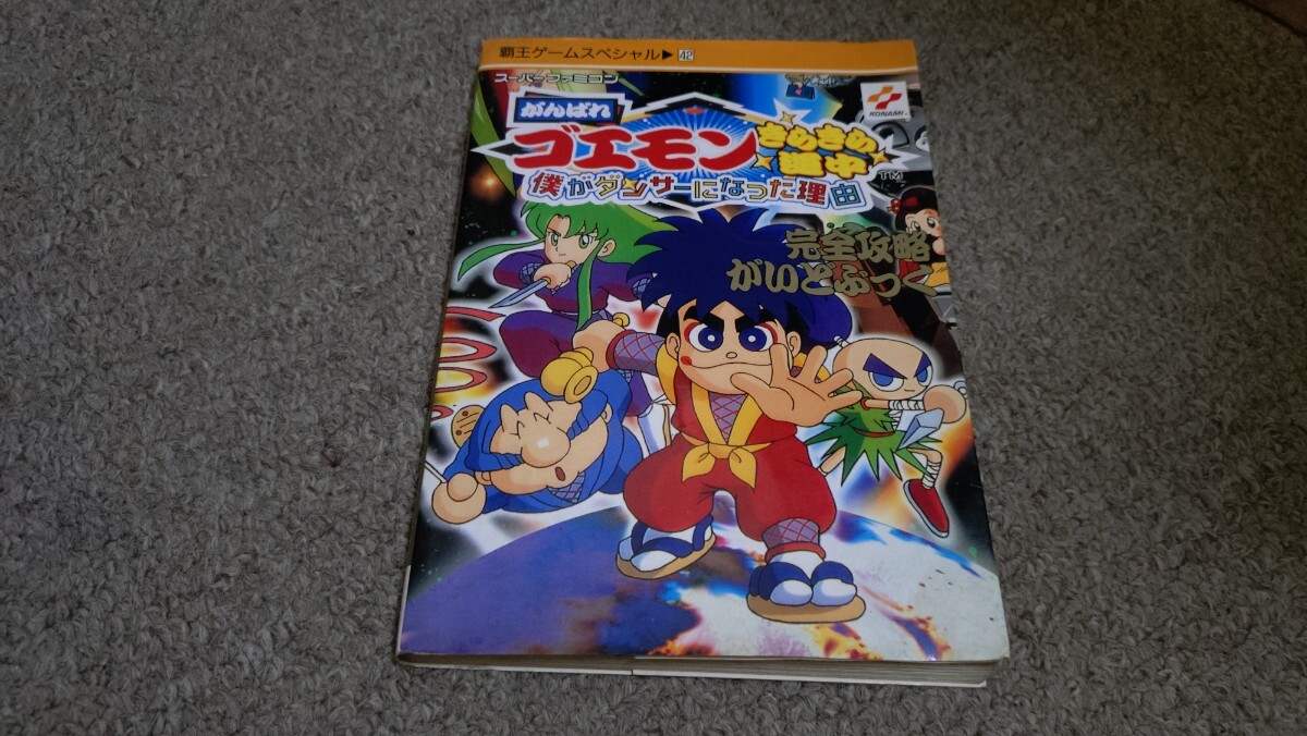 攻略本★講談社★がんばれゴエモン きらきら道中★中古品拍卖