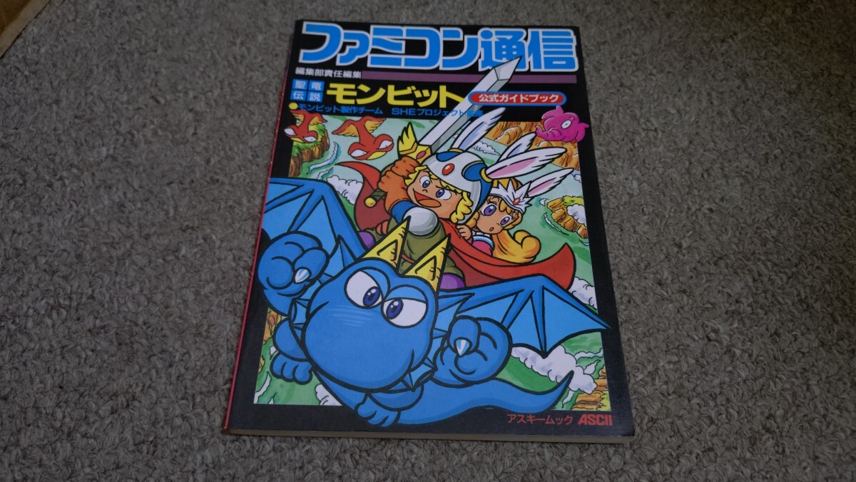 攻略本★アスキー出版局★聖竜伝説モンビット★中古品拍卖