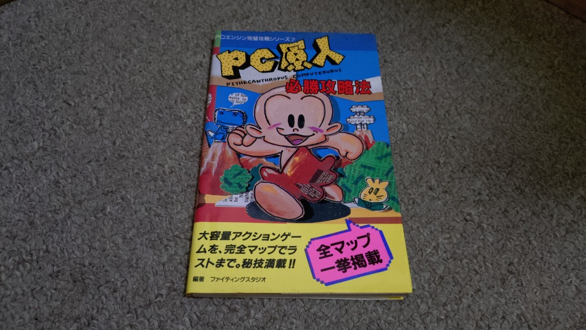 攻略本★双葉社★PC原人必勝攻略法★中古品拍卖