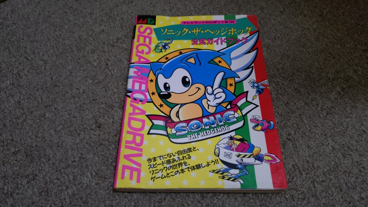 攻略本★徳間書店★ソニック・ザ・ヘッジホッグ★中古品拍卖