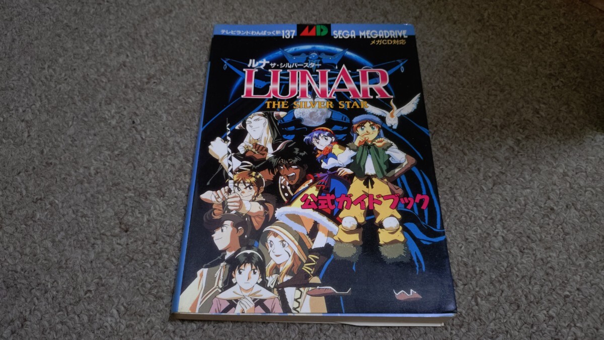 攻略本★徳間書店★ルナ ザ・シルバースター★中古品拍卖