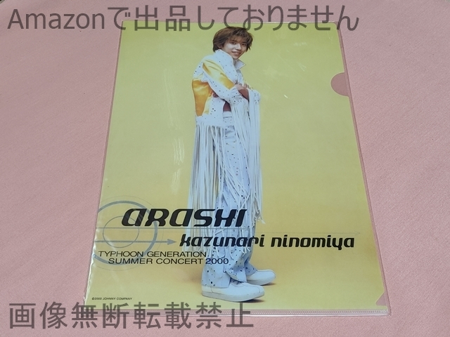 $嵐 ”台風ジェネレーション”SUMMER CONCERT 2000 クリアファイル 二宮和也拍卖