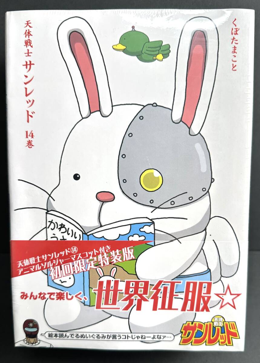【未開封コミックス】天体戦士サンレッド ■ 初回限定特装版 第14巻■アニマルソルジャーフィギュア付き■くぼた まこと拍卖