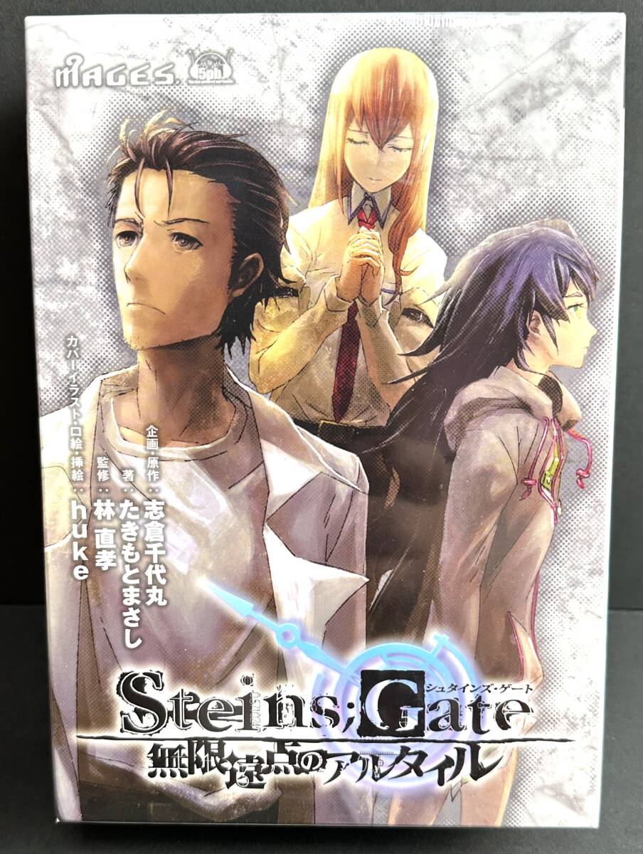 【未開封ライトノベル・ラノベ】STEINS;GATE■無限遠点のアルタイル■初回限定版 ドラマCD付■拍卖