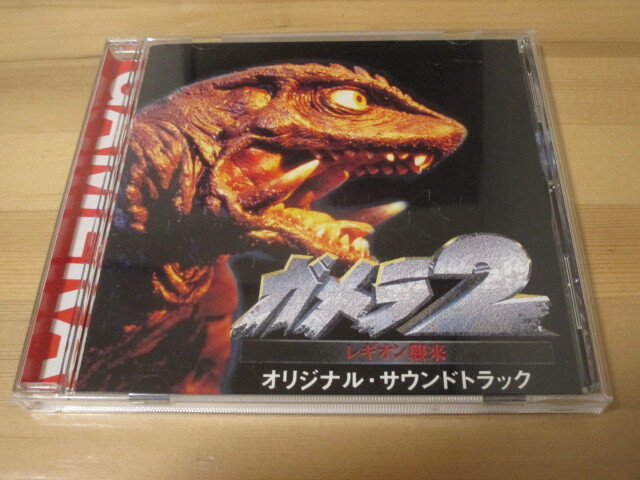 ガメラ2 ~レギオン襲来~ オリジナル・サウンドトラック 帯無し 即決拍卖