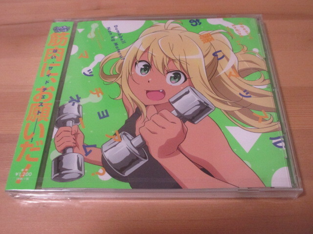 ダンベル何キロ持てる? OP/ED「お願いマッスル / マッチョアネーム?」紗倉ひびき(CV:ファイルーズあい) / 街雄鳴造(CV:石川界人) 即決拍卖