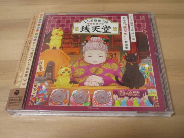 ふしぎ駄菓子屋 銭天堂 紅子の”運だめし”音楽集 帯有り 即決拍卖