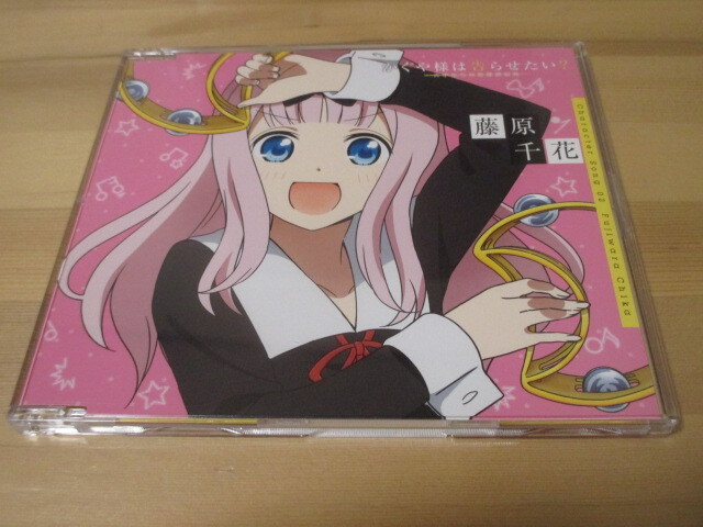 かぐや様は告らせたい?-天才たちの恋愛頭脳戦- キャラクターソング 02 藤原千花(小原好美) 帯無し 即決拍卖