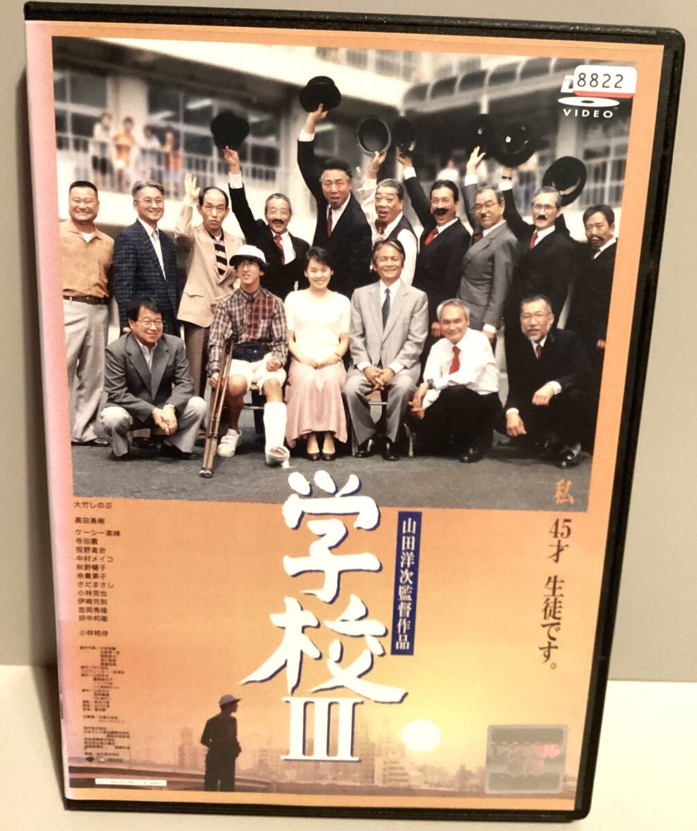 学校 Ⅲ DVD / 山田洋次 / 大竹しのぶ 黒田勇樹 余貴美子 田中邦衛 小林稔侍 寺田農 即決。拍卖