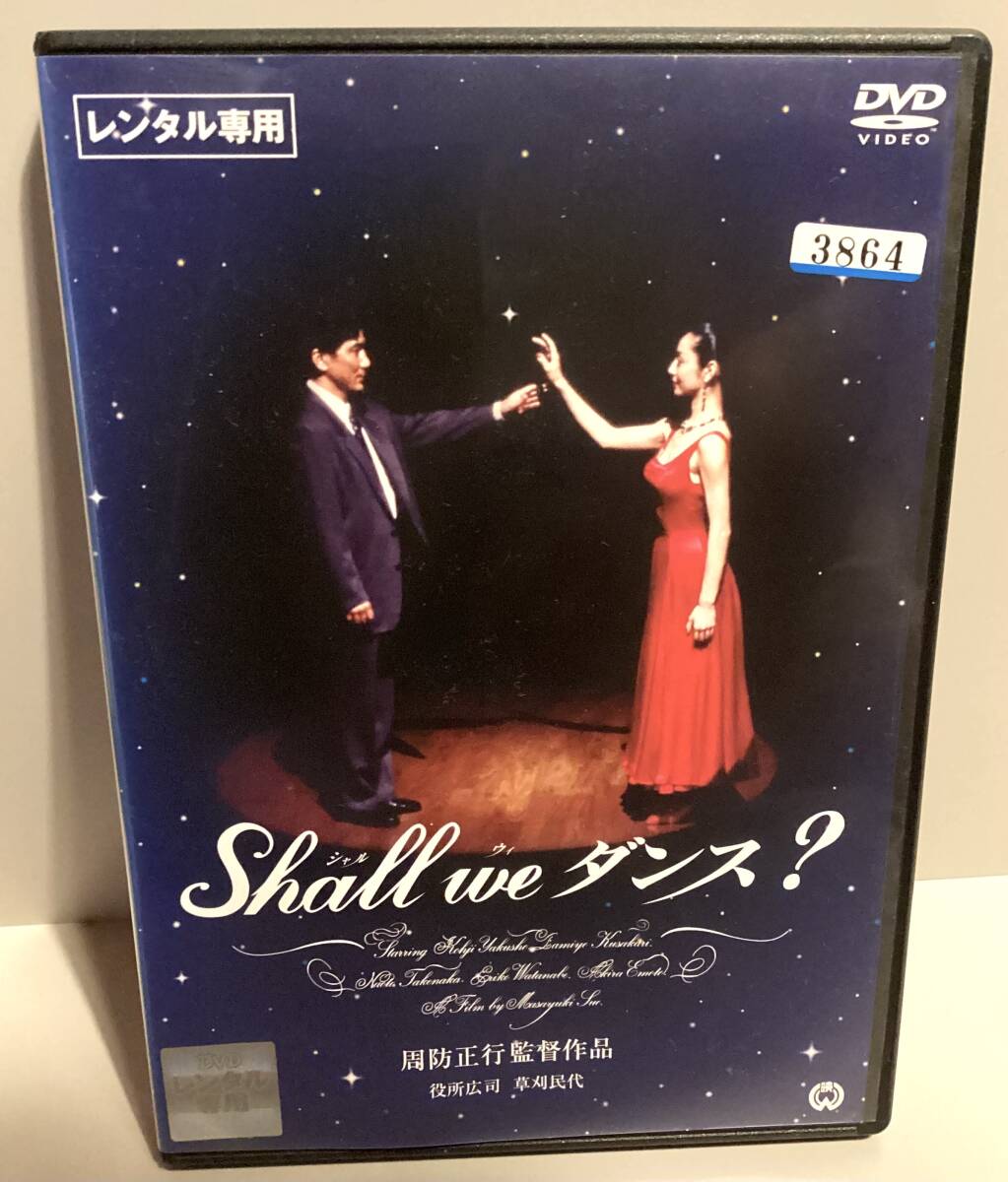 Shall we ダンス ? DVD /周防正行/ 役所広司 草刈民代 竹中直人 渡辺えり子 原日出子 シャル ウィ ダンス 即決。拍卖