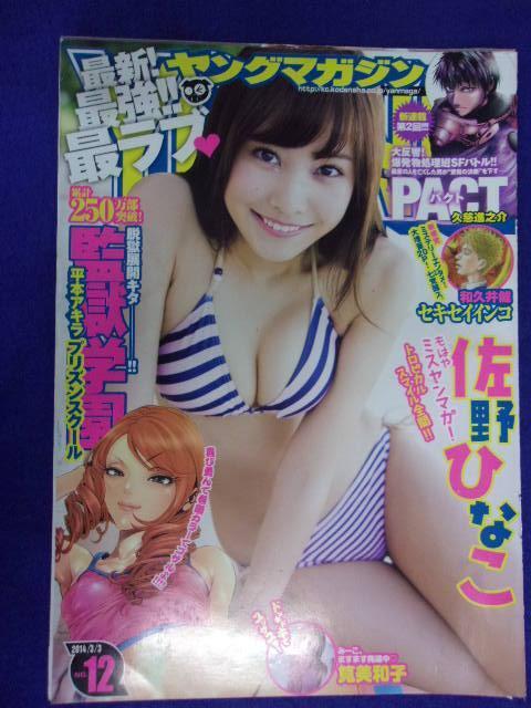 3159★グラビアのみ★ヤングマガジン 2014年No.12 佐野ひなこ/筧美和子 ★送料【グラビアのみ】何冊でも150円★拍卖