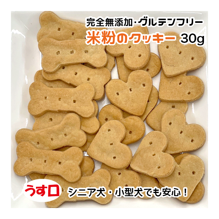 犬用・猫用 米粉のクッキー 30g 完全無添加・グルテンフリー うす口【ネコポス・ゆうパケット・宅急便コンパクト対応・クール便同梱可能拍卖