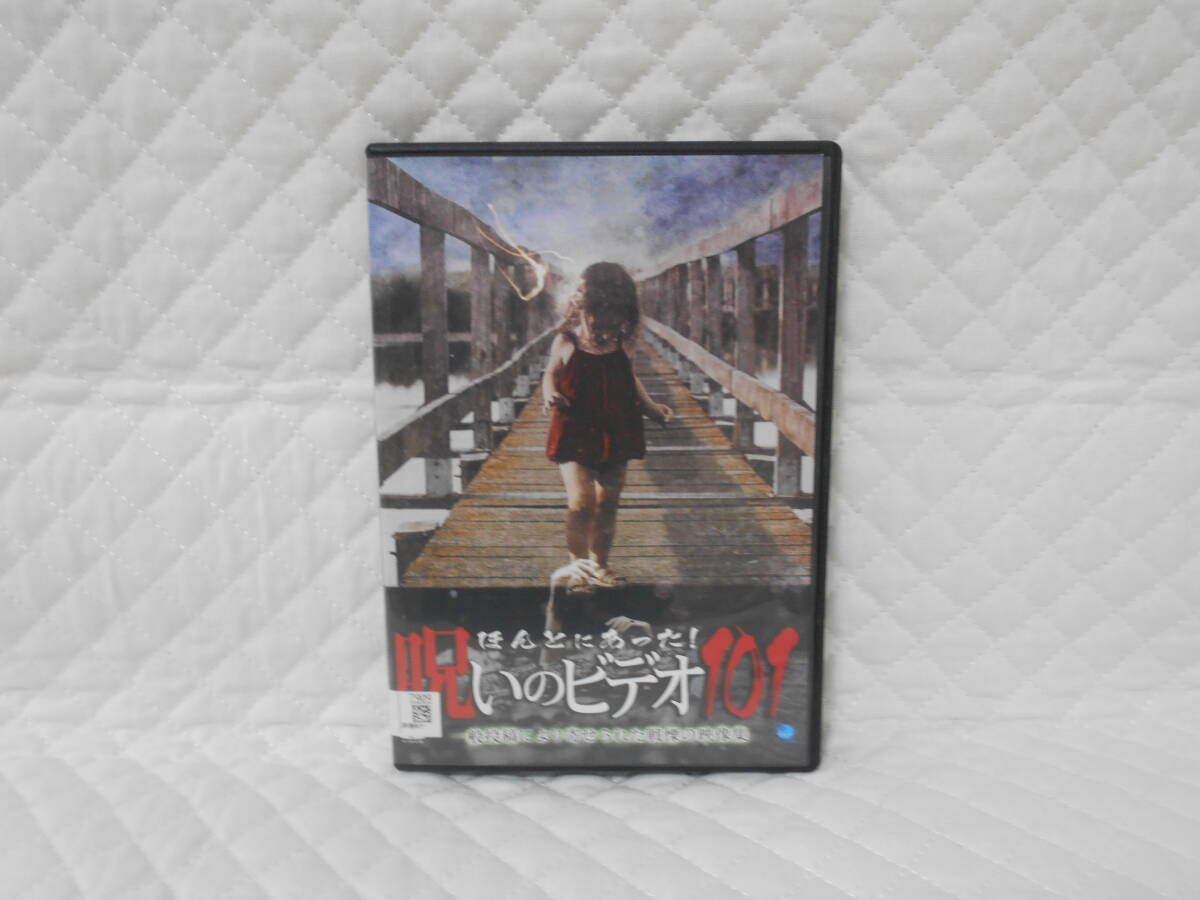 レンタルDVD ほんとにあった!呪いのビデオ 101拍卖
