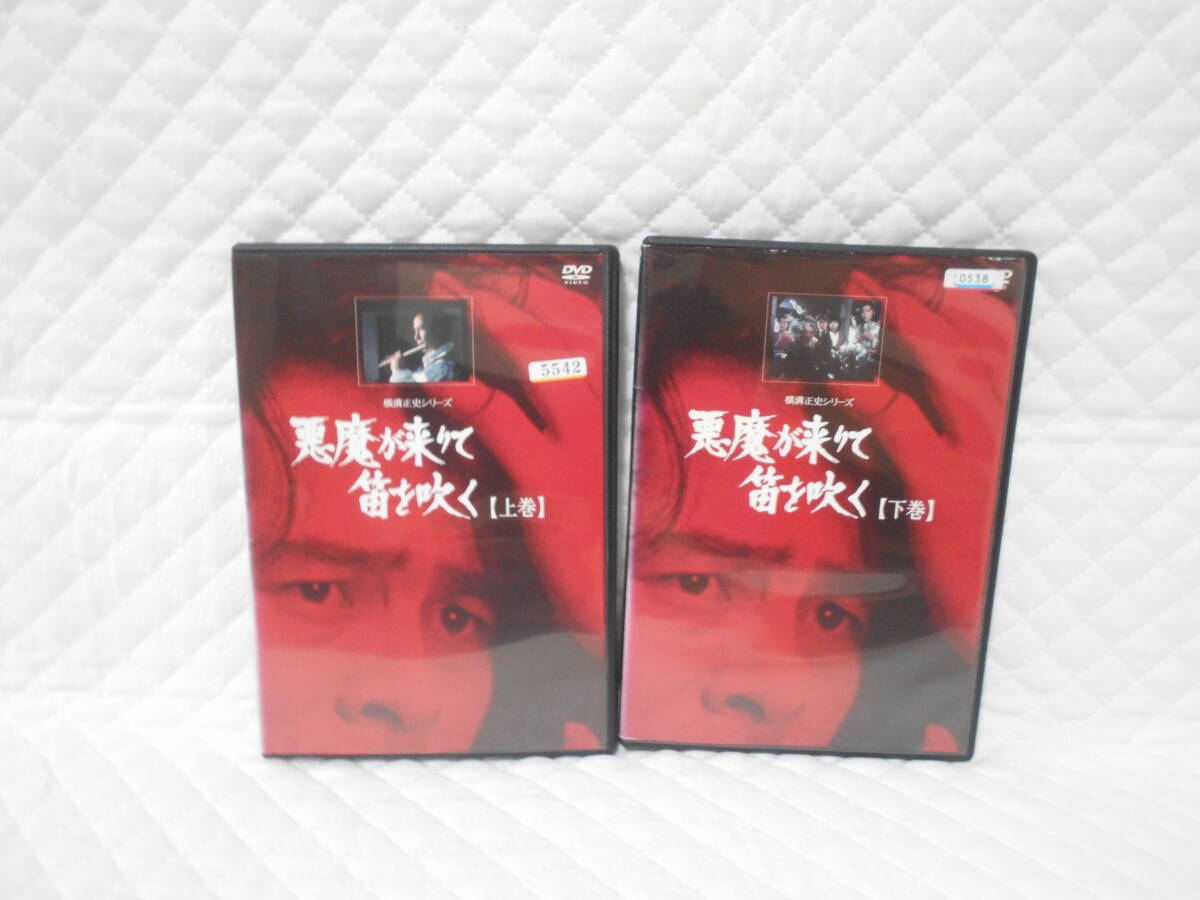 レンタルDVD 悪魔が来りて笛を吹く <上・下巻> 全2巻拍卖