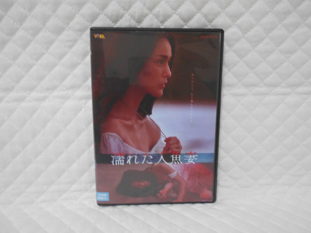 レンタルDVD 濡れた人魚妻 /シンディ・ミランダ拍卖