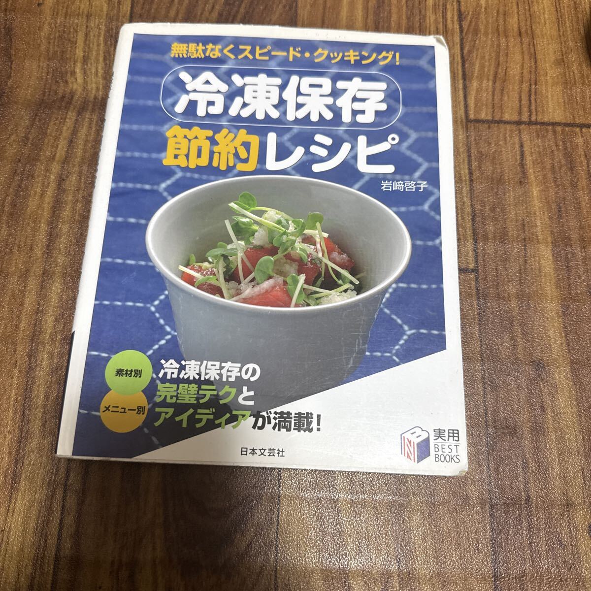 岩崎啓子氏の著書『冷凍保存節約レシピ:無駄なくスピード・クッキング!』 著 日本文芸社 クッキング 岩崎啓子拍卖