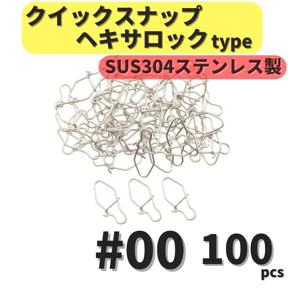 【送料無料】SUS304 ステンレス製 強力クイックスナップ ヘキサロックタイプ #00 100個セット ルアー用 防錆 スナップ拍卖