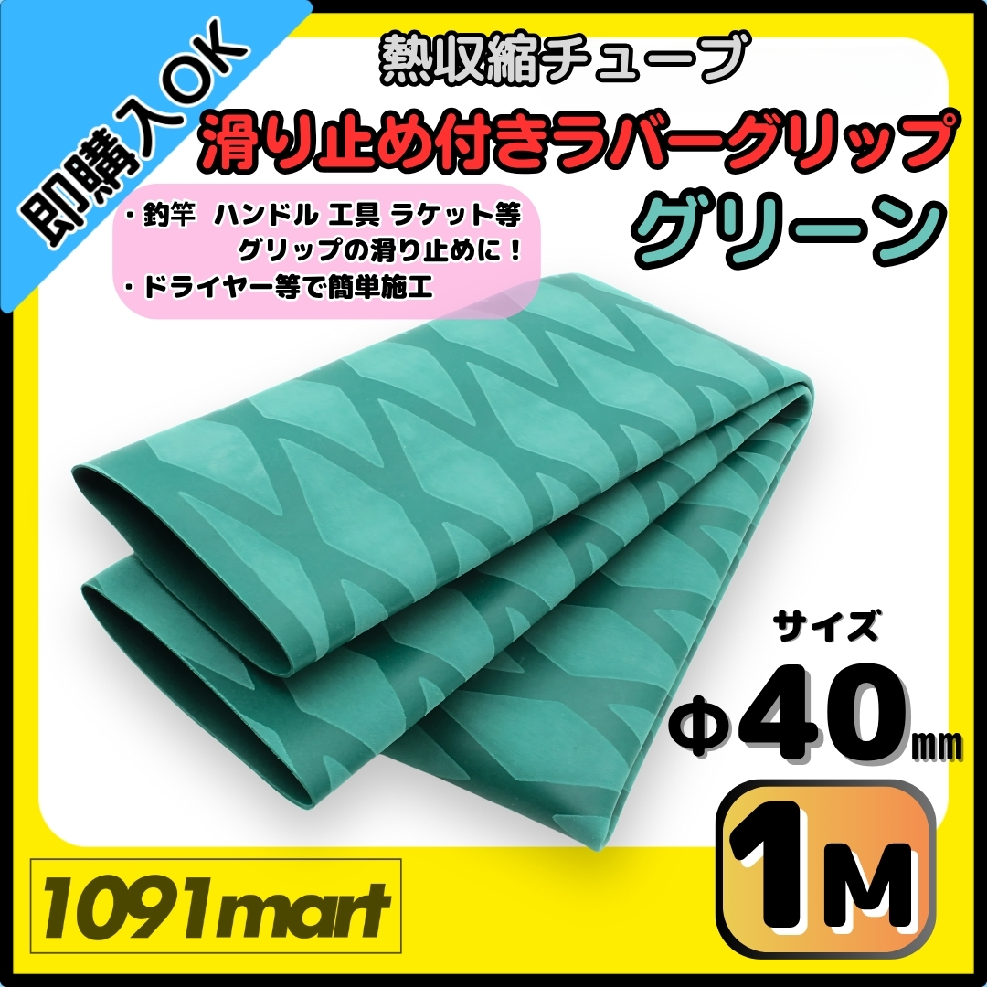 【送料無料】熱収縮チューブ ラバーグリップ Φ40㎜ 100㎝ グリーン 滑り止め加工 グリップの補強に 釣竿 工具 ラケット拍卖
