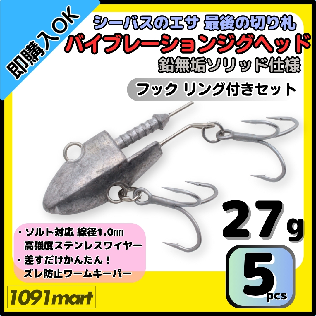 【送料無料】バイブレーションジグヘッド 鉛無垢 ソリッド仕様 27g フック リング付き 5個セット VJ風 シーバスルアー ワーム拍卖