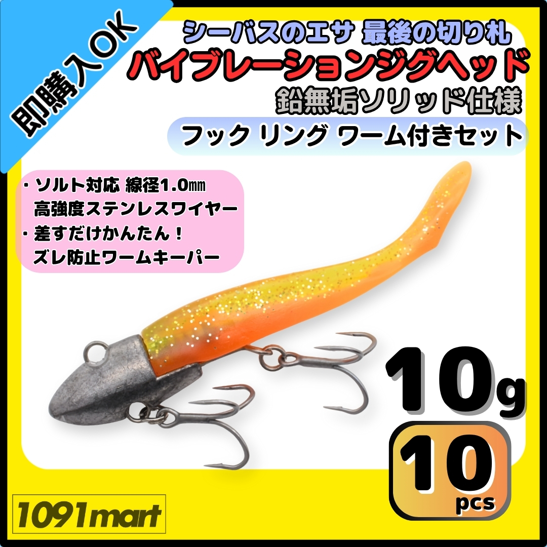 【送料無料】バイブレーションジグヘッド 鉛無垢 ソリッド仕様 10g フック リング付き 10個+ワーム16本セット VJ風 シーバスルアー拍卖