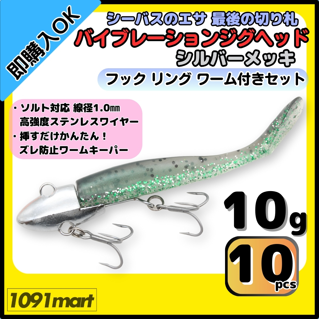 【送料無料】バイブレーションジグヘッド シルバーメッキ仕様 10g フック リング付き 10個+ワーム16本セット VJ風 シーバスルアー拍卖