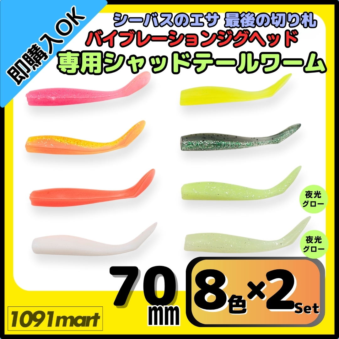 【送料無料】バイブレーションジグヘッド 専用シャッドテールワーム 70㎜ 8色2セット合計16本セット VJ風 シーバスルアー拍卖