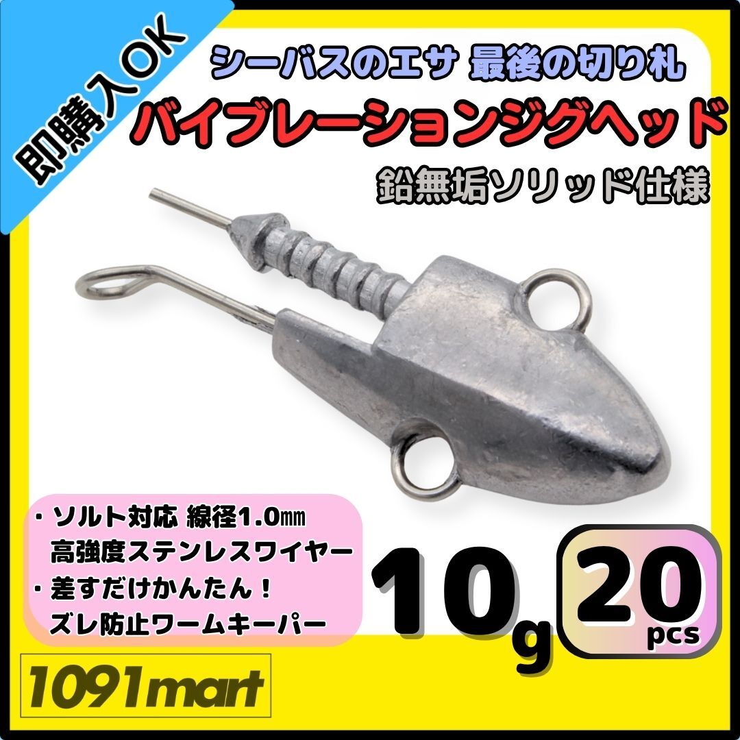 【送料無料】バイブレーションジグヘッド 鉛無垢ソリッド仕様 10g 20個セット スイミングジグヘッド VJ風 シーバスルアー ワーム拍卖